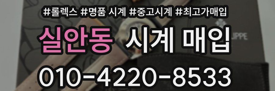 실안동 시계 매입