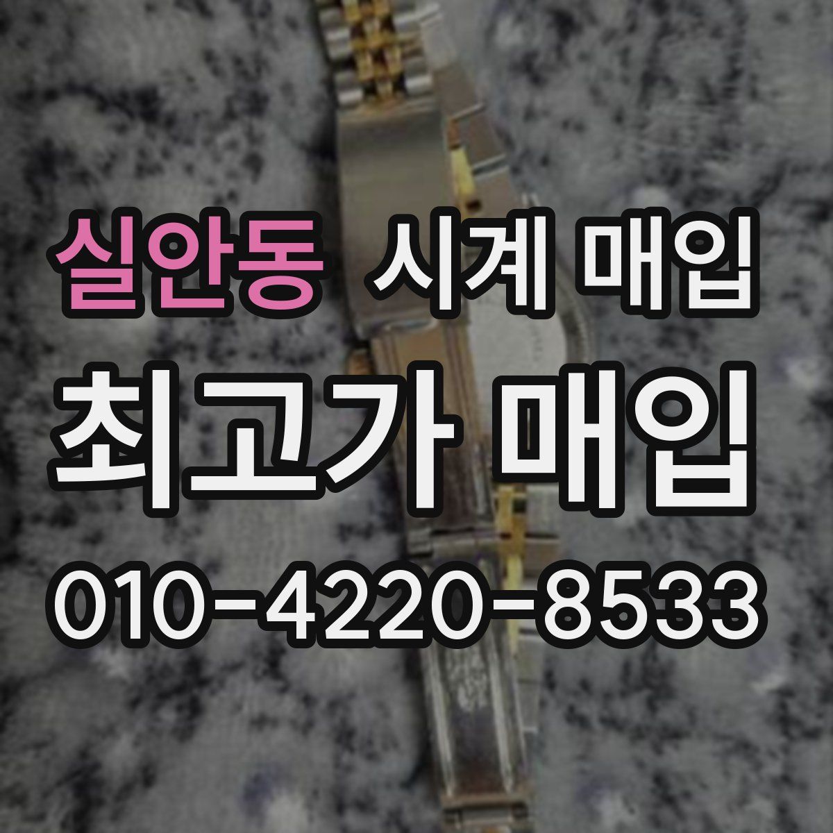 실안동 시계 매입
