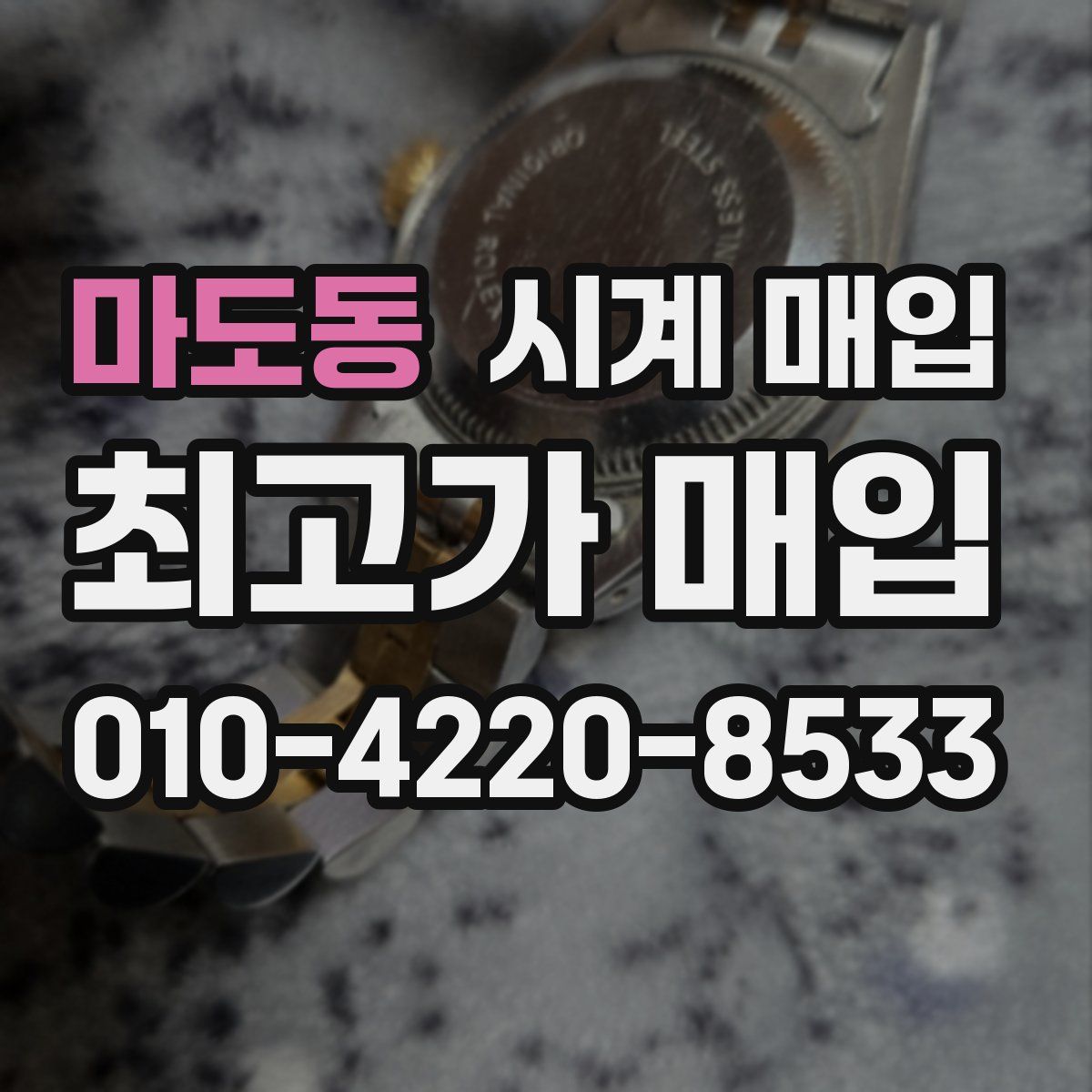 마도동 시계 매입