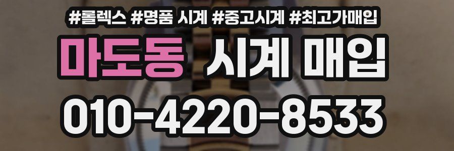 마도동 시계 매입