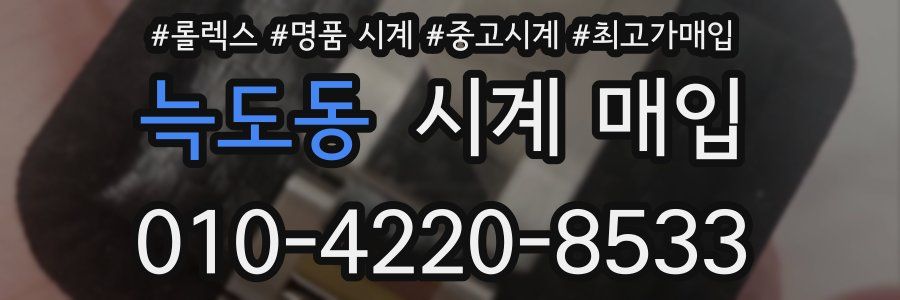 늑도동 시계 매입