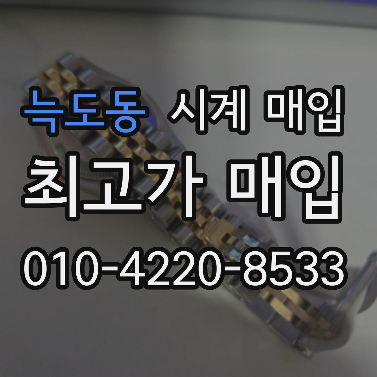 늑도동 시계 매입