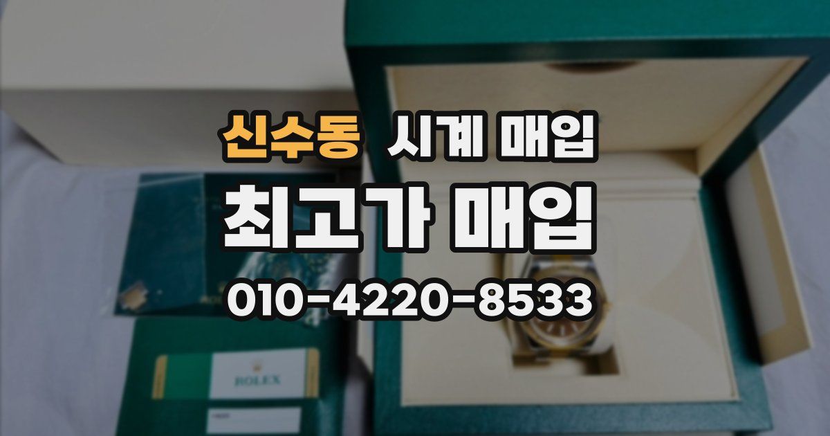 신수동 시계 매입