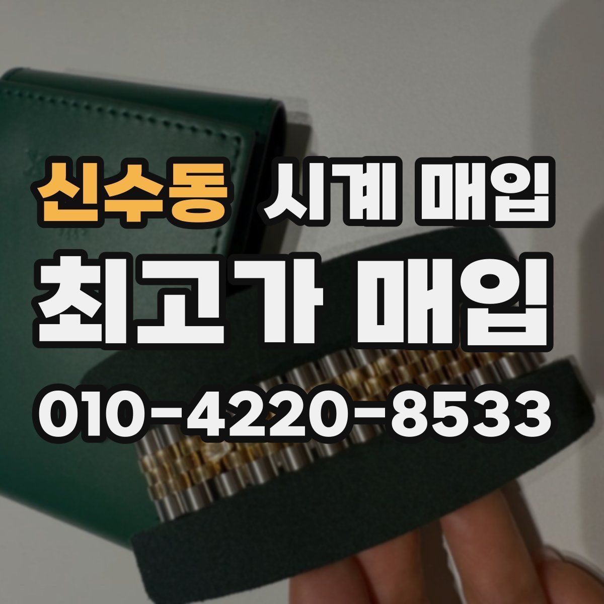 신수동 시계 매입