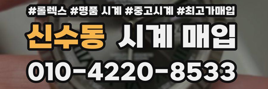 신수동 시계 매입