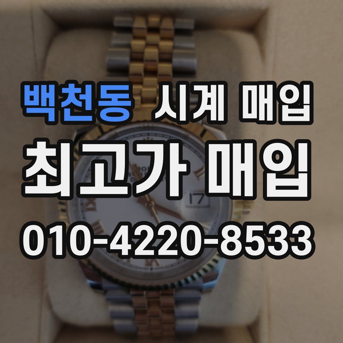 백천동 시계 매입