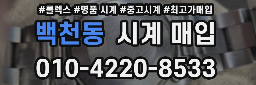 백천동 시계 매입