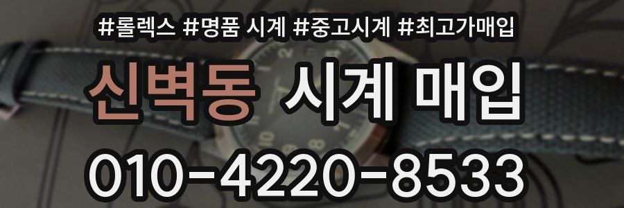 신벽동 시계 매입