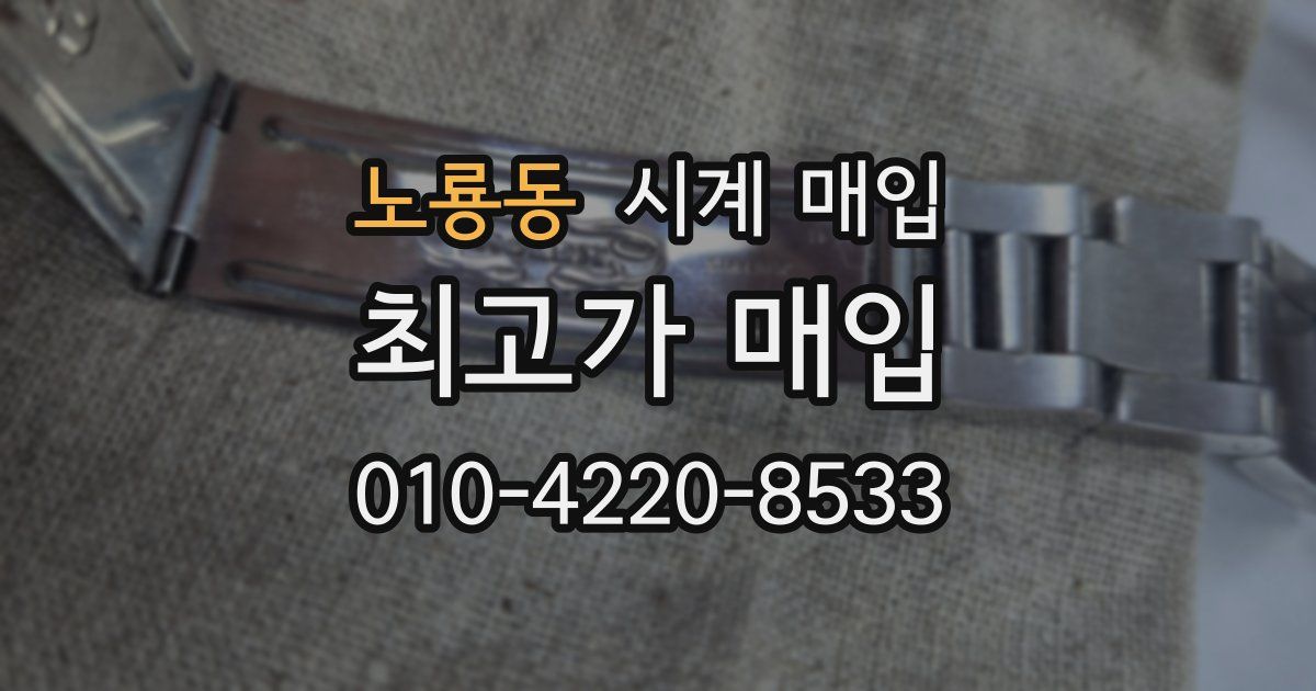 노룡동 시계 매입