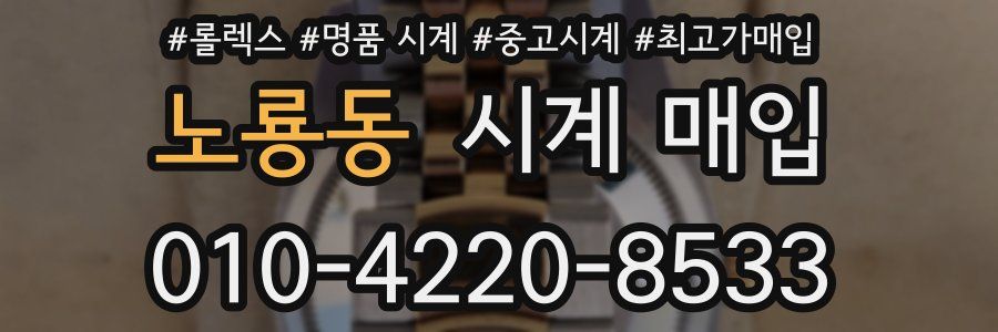 노룡동 시계 매입