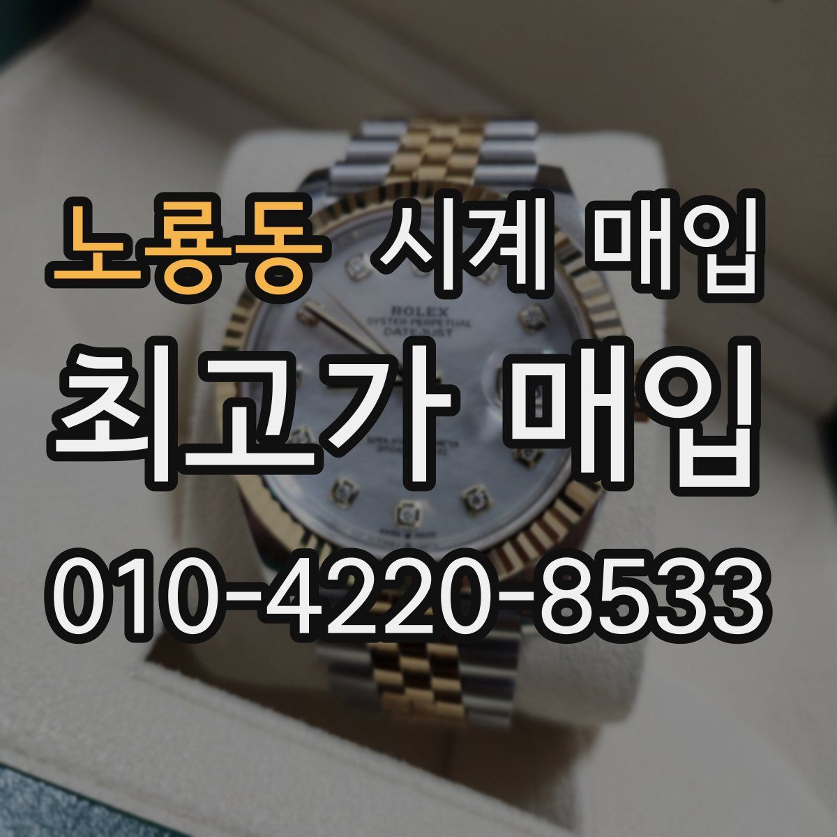 노룡동 시계 매입