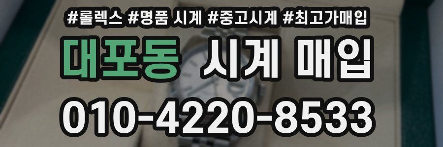 대포동 시계 매입