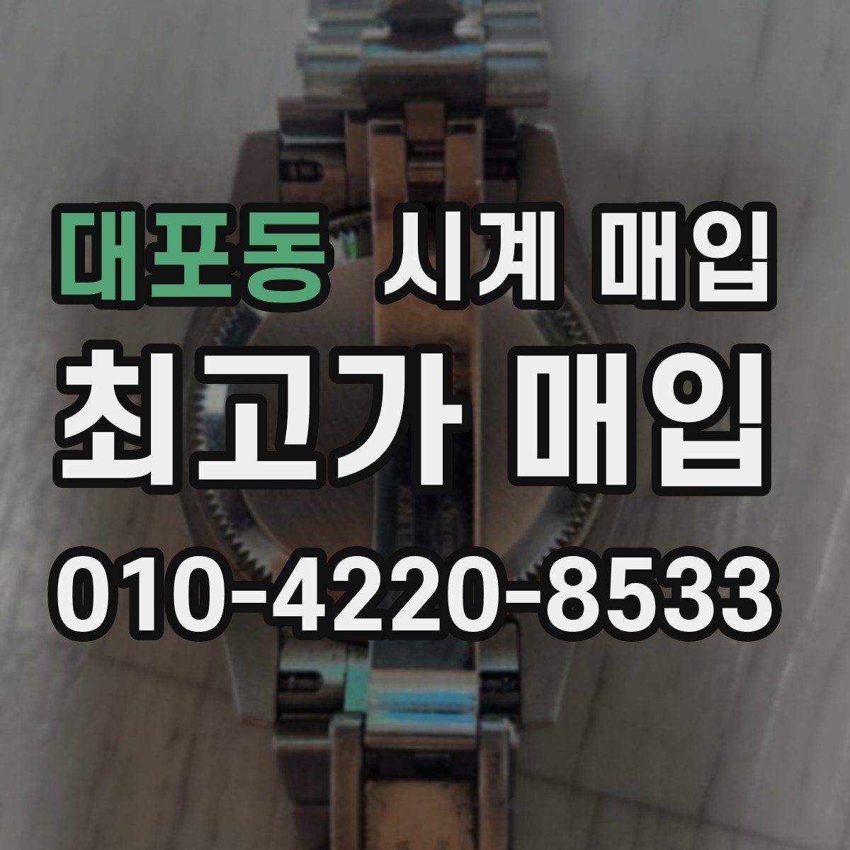 대포동 시계 매입