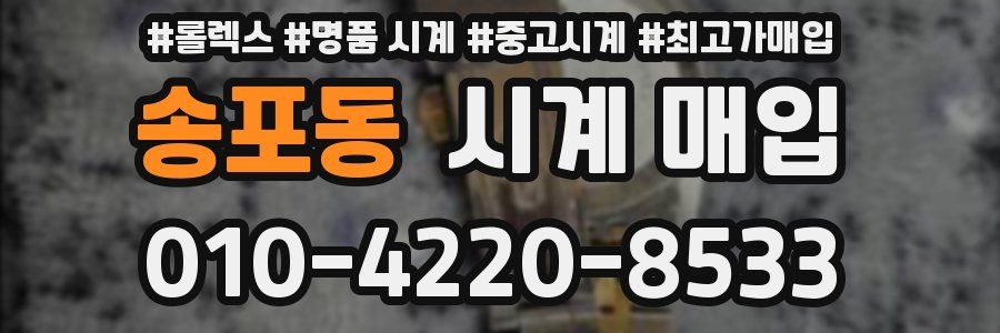 송포동 시계 매입