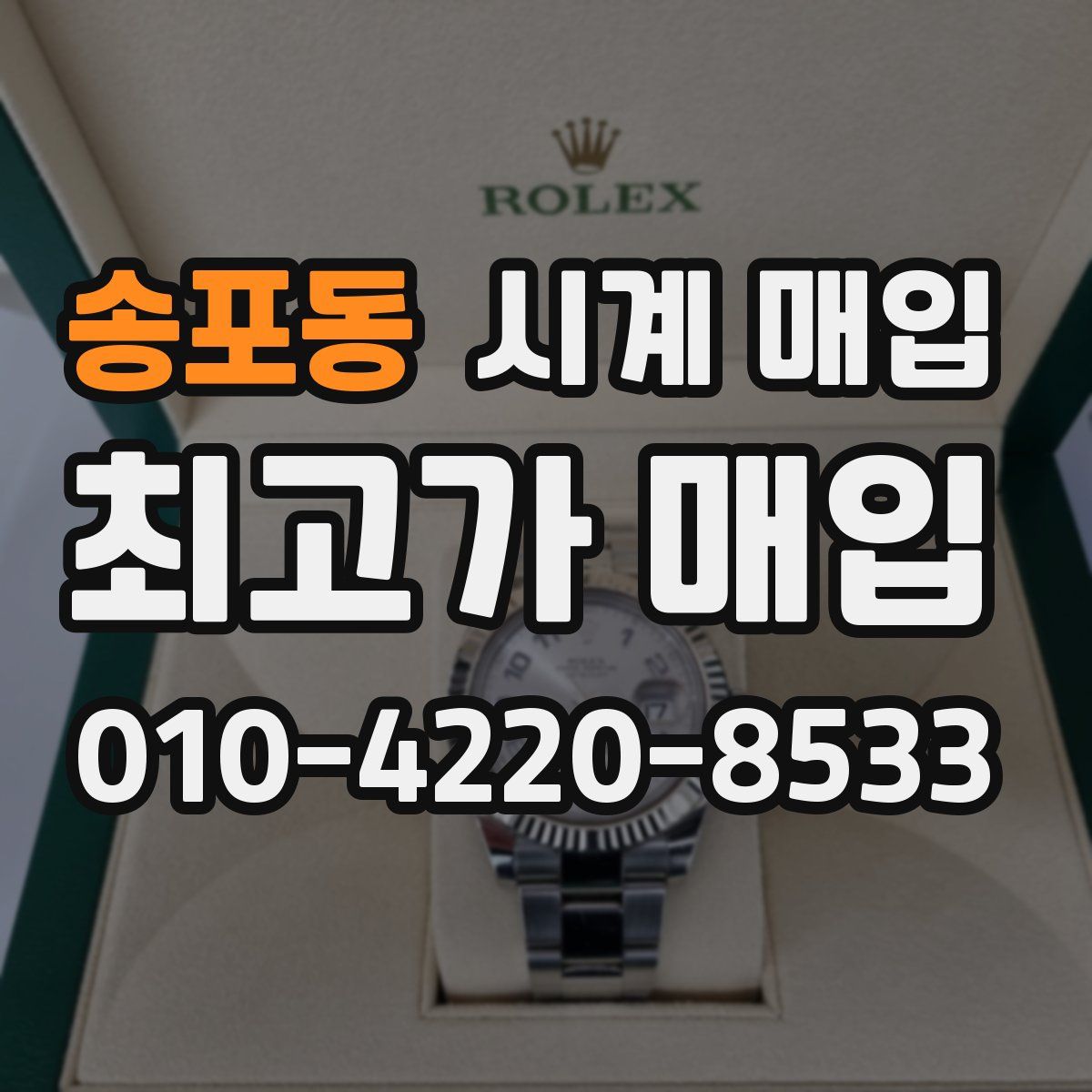 송포동 시계 매입