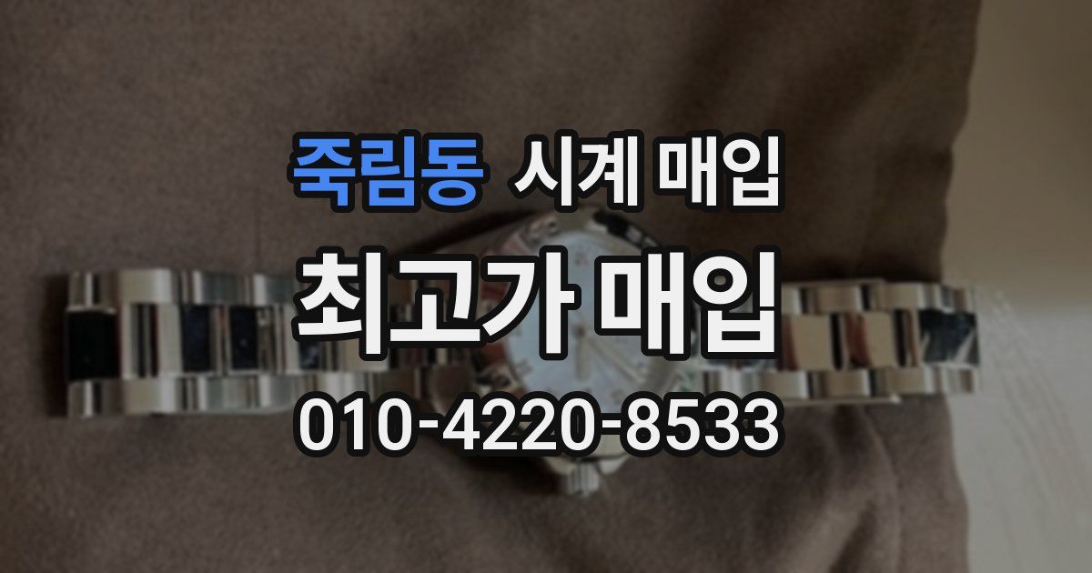 죽림동 시계 매입