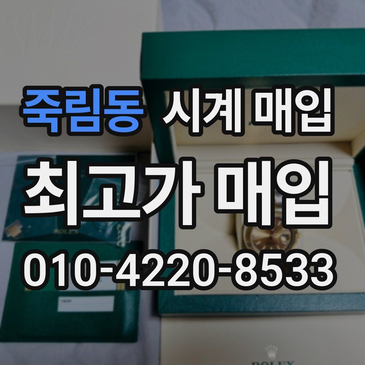 죽림동 시계 매입