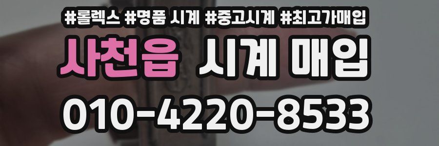 사천읍 시계 매입