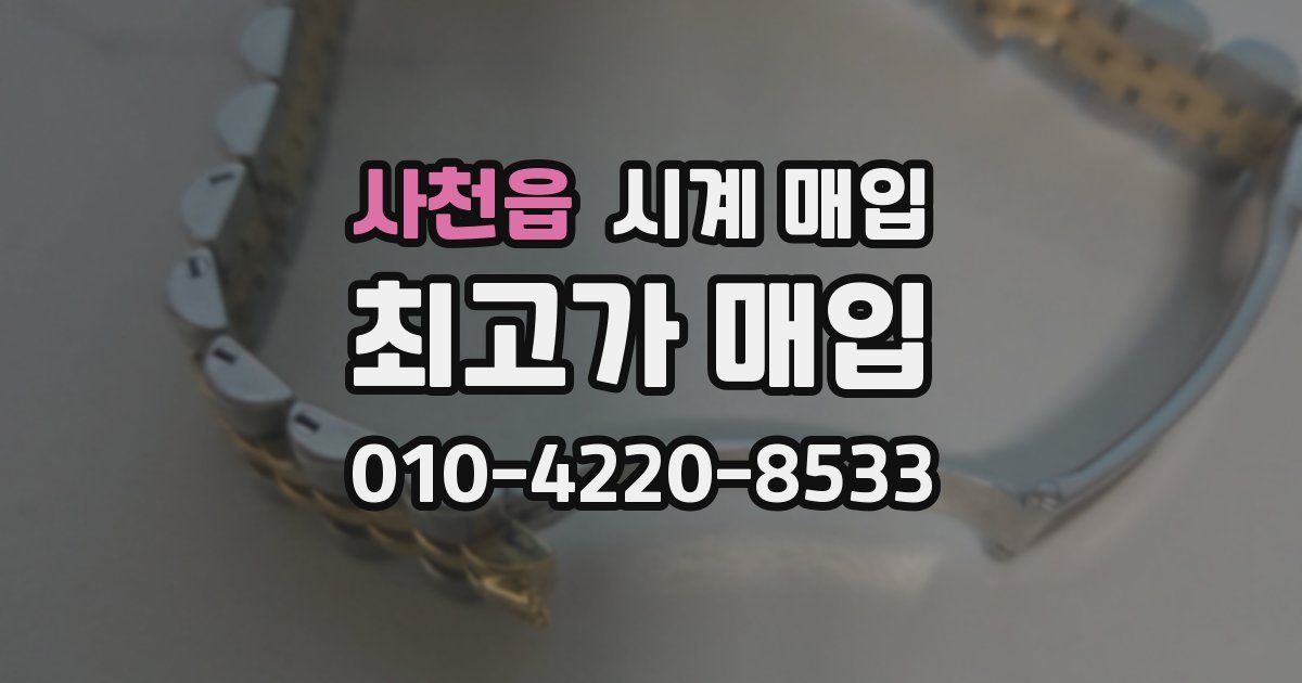사천읍 시계 매입