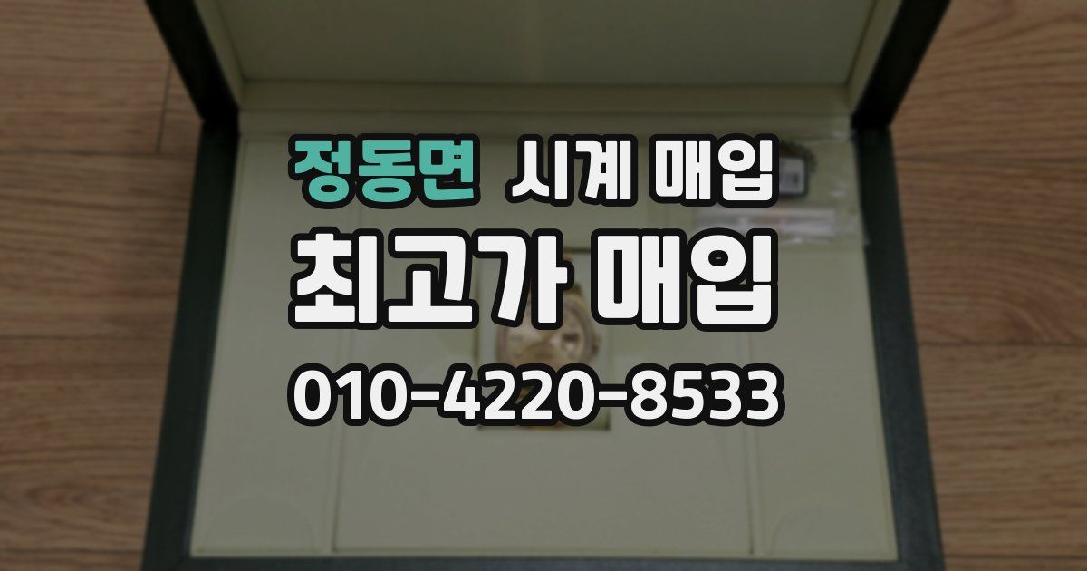 정동면 시계 매입