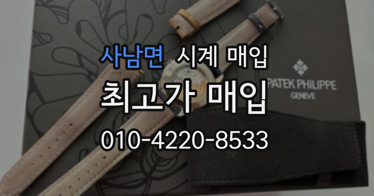 사남면 시계 매입