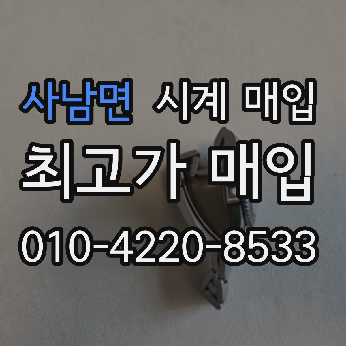 사남면 시계 매입