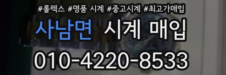 사남면 시계 매입