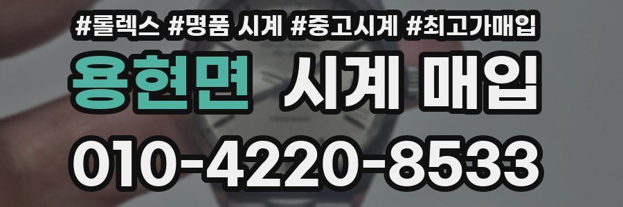 용현면 시계 매입