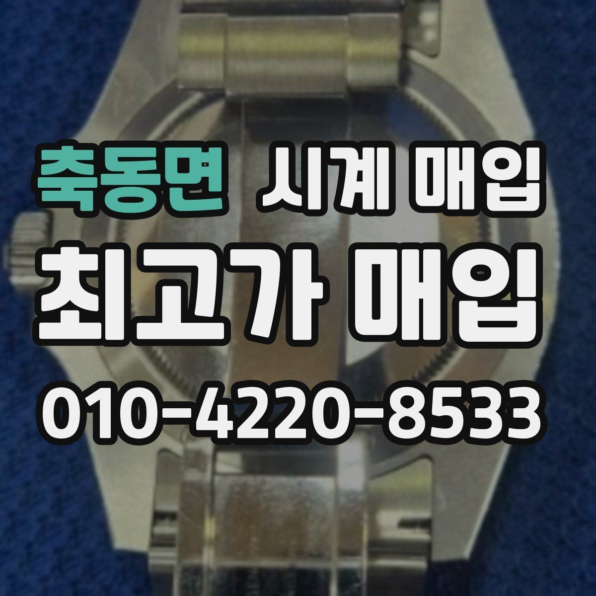 축동면 시계 매입 진행이 빠른 곳의 공통점