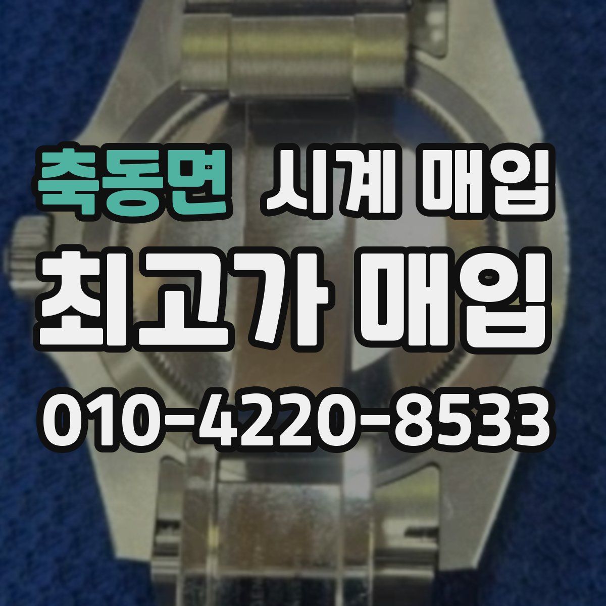 축동면 시계 매입