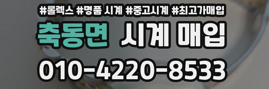 축동면 시계 매입