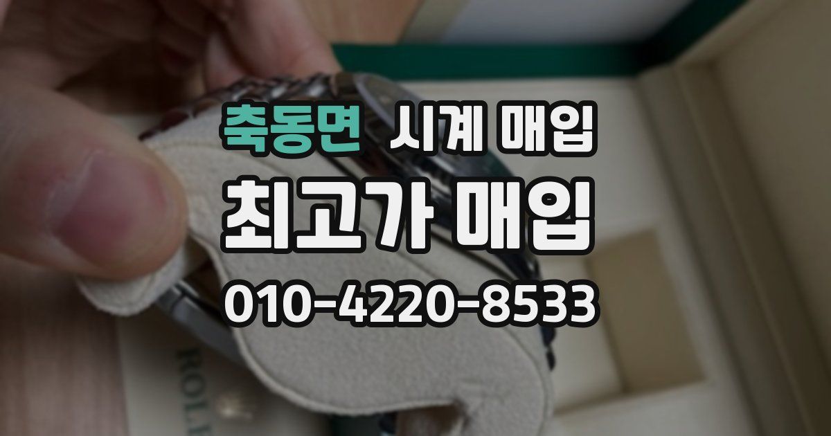 축동면 시계 매입