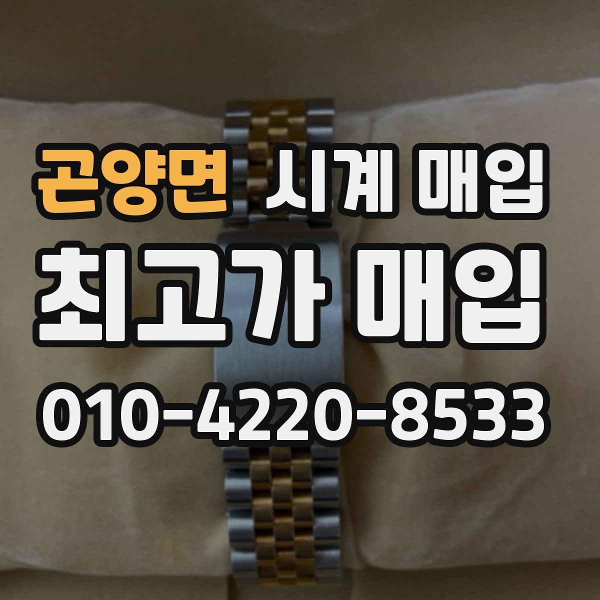 곤양면 시계 매입