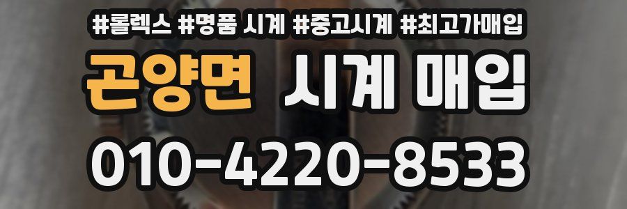 곤양면 시계 매입