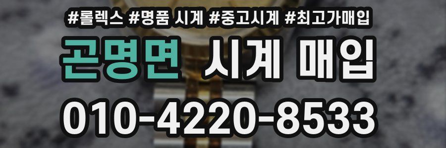곤명면 시계 매입