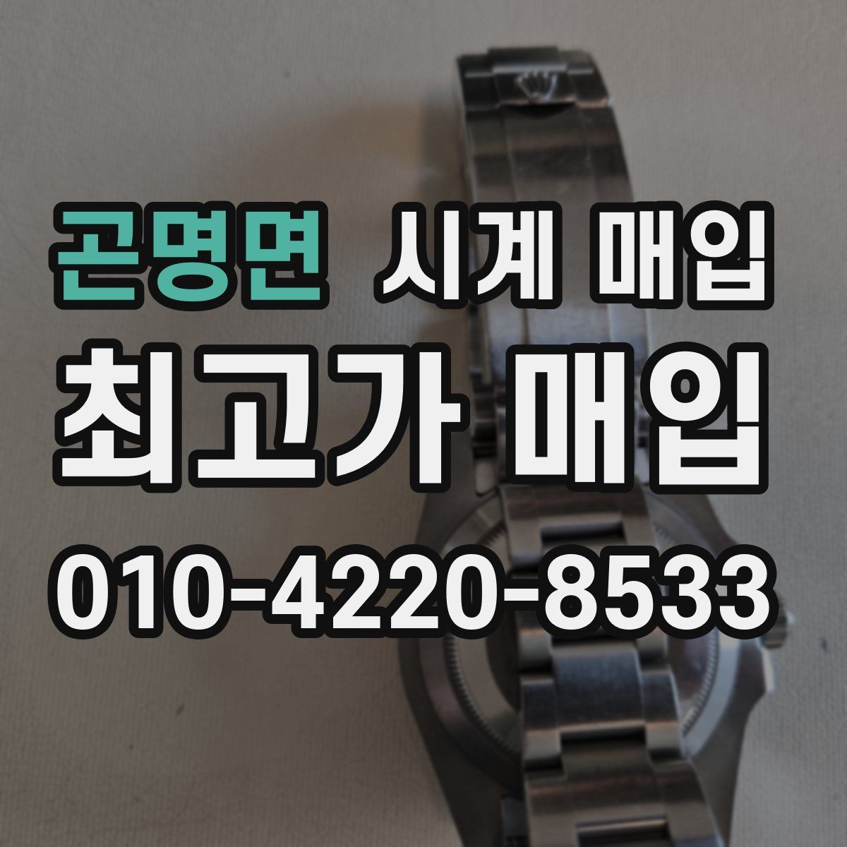 곤명면 시계 매입