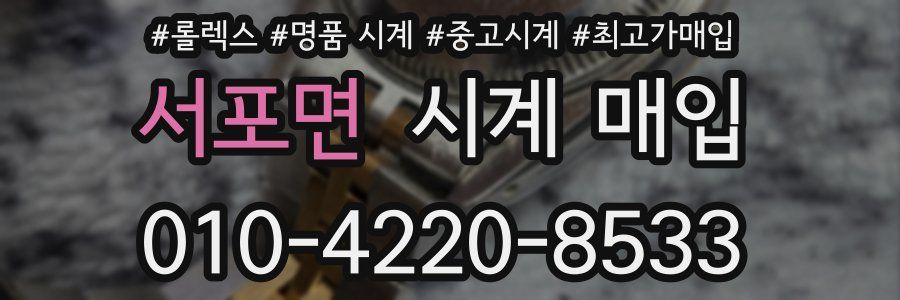 서포면 시계 매입