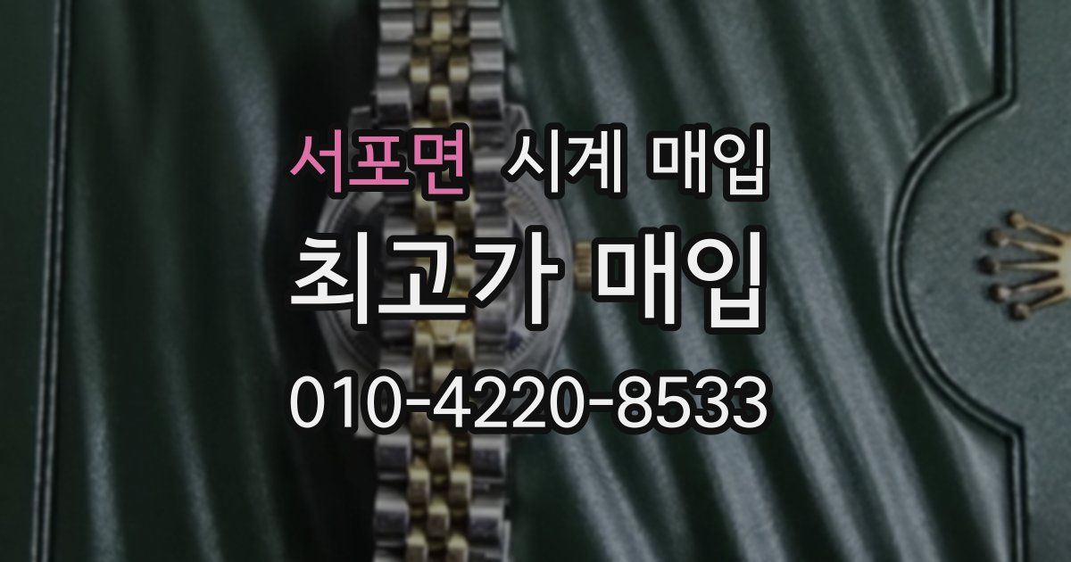서포면 시계 매입