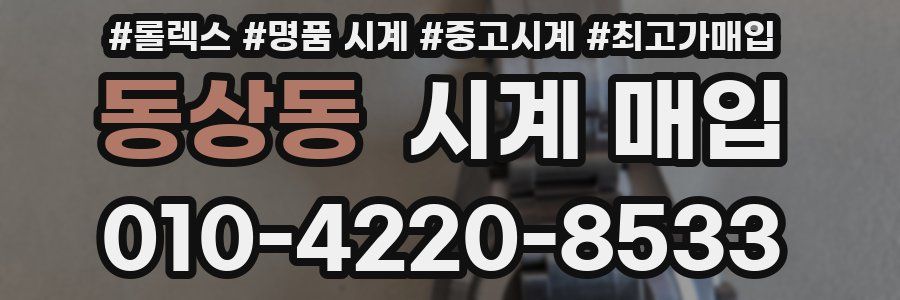 동상동 시계 매입