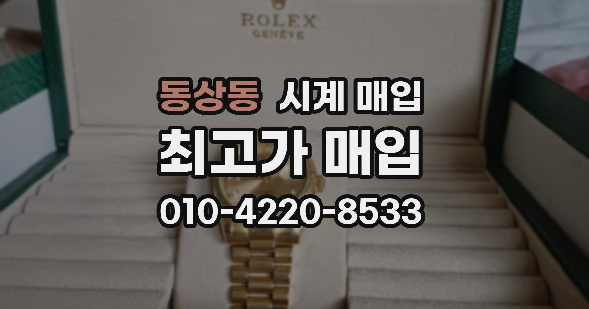 동상동 시계 매입