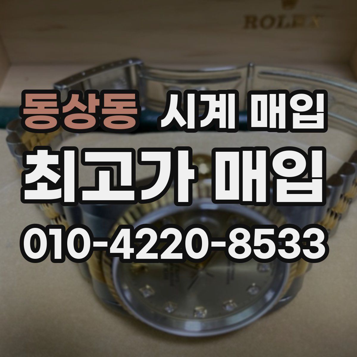 동상동 시계 매입