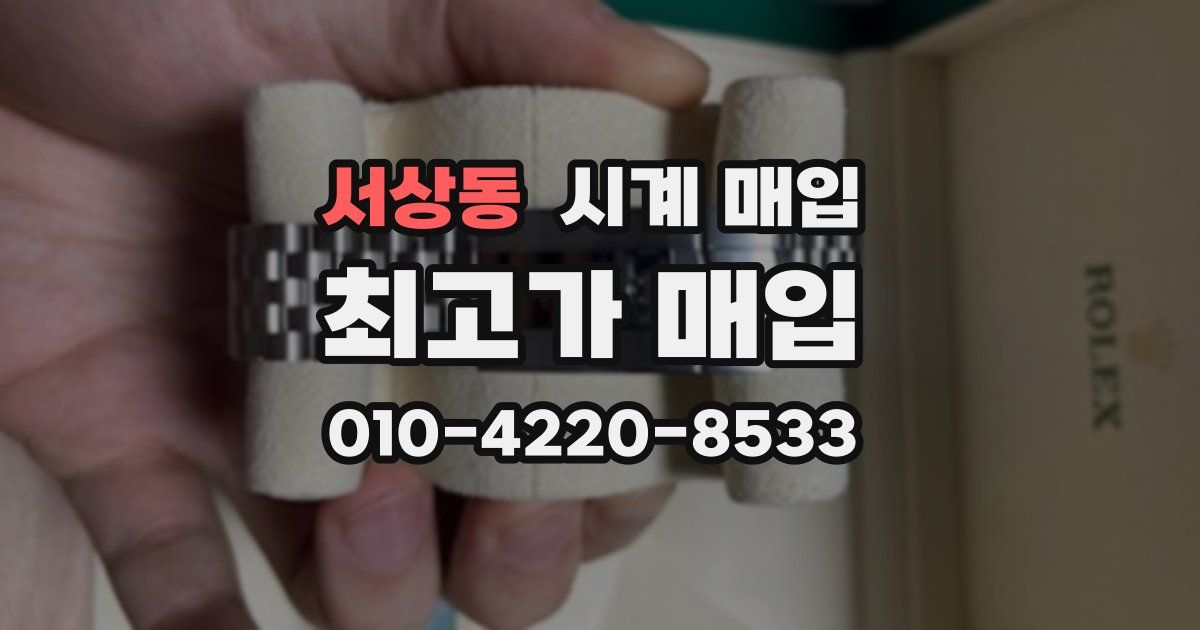 서상동 시계 매입