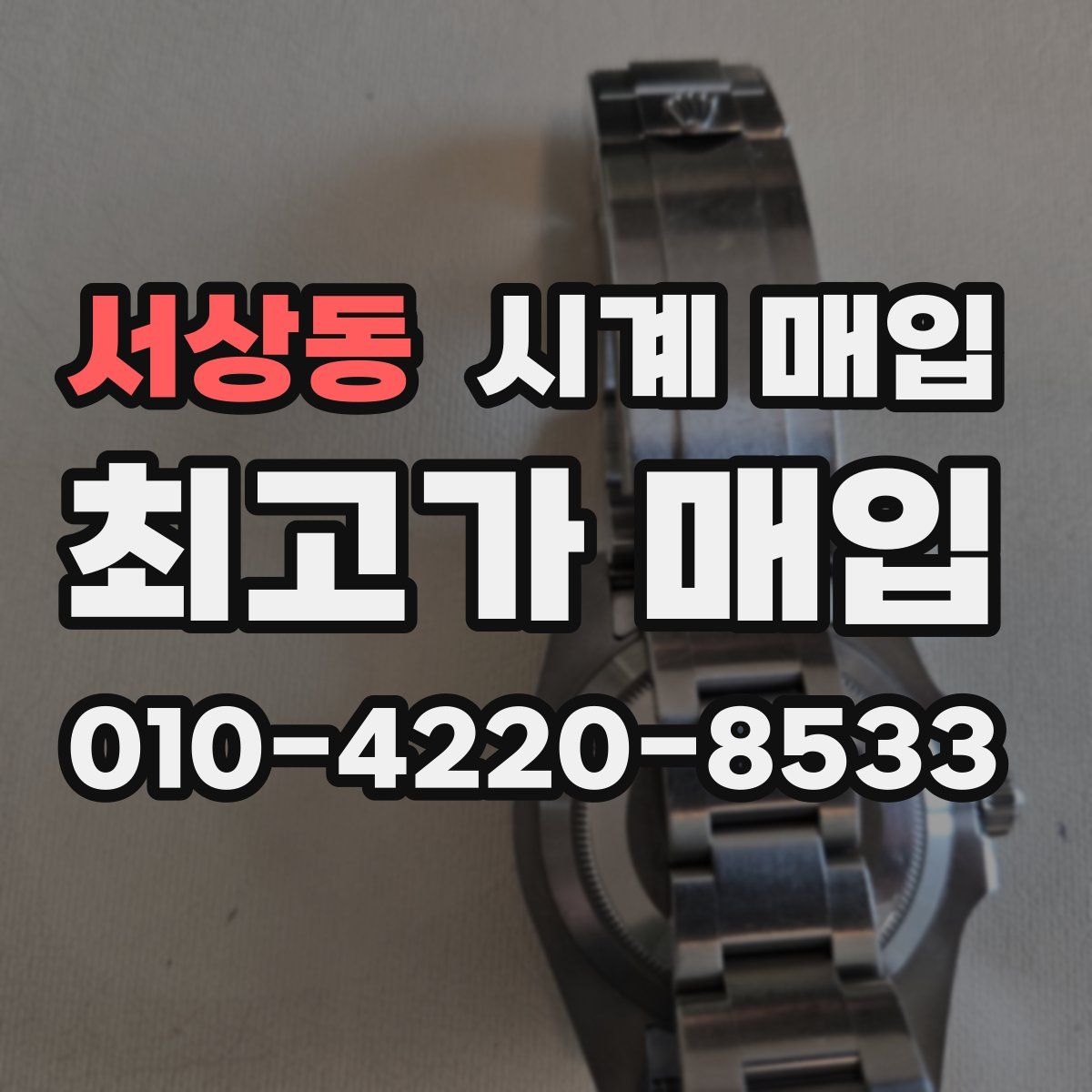서상동 시계 매입