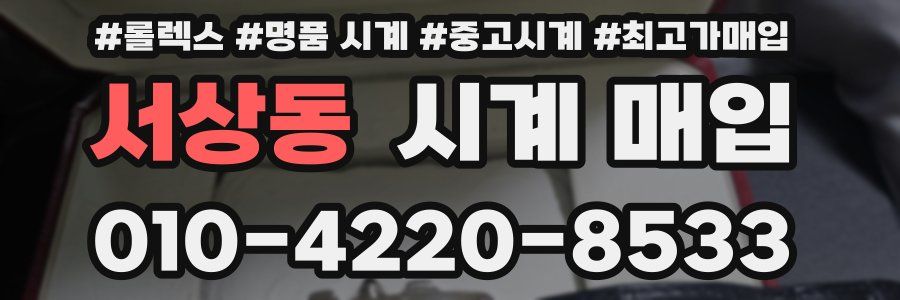 서상동 시계 매입