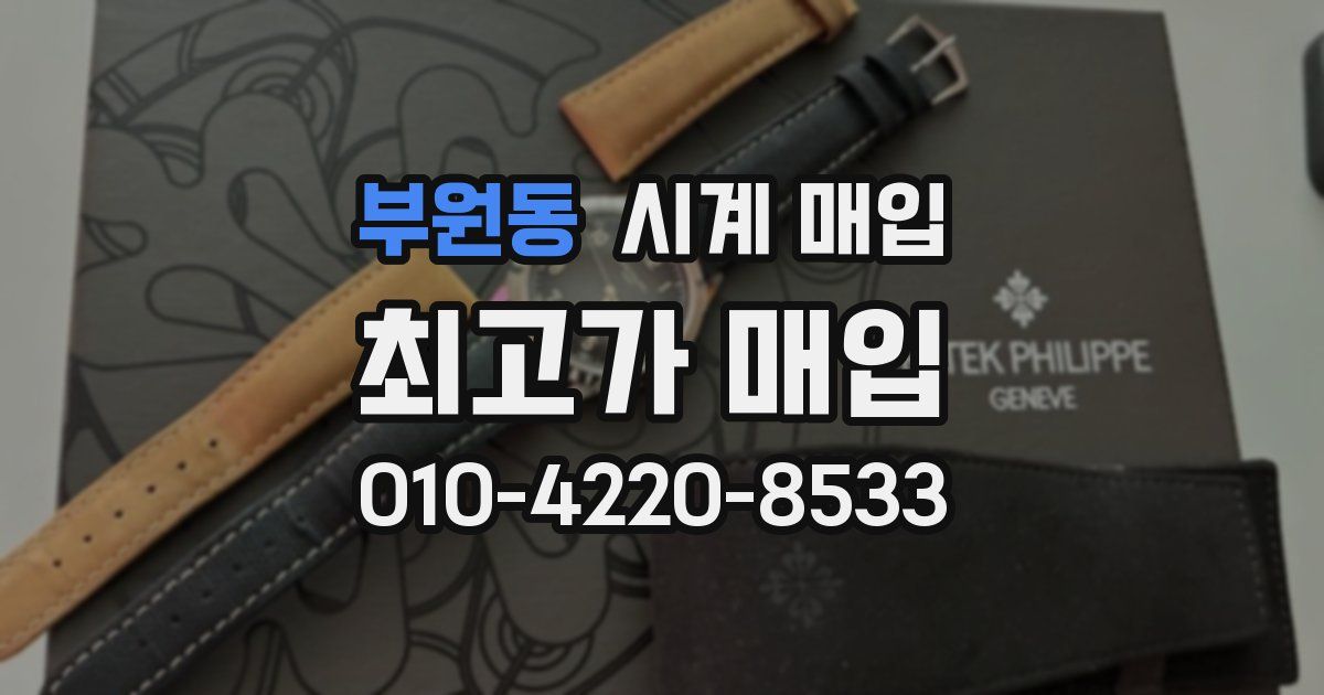 부원동 시계 매입