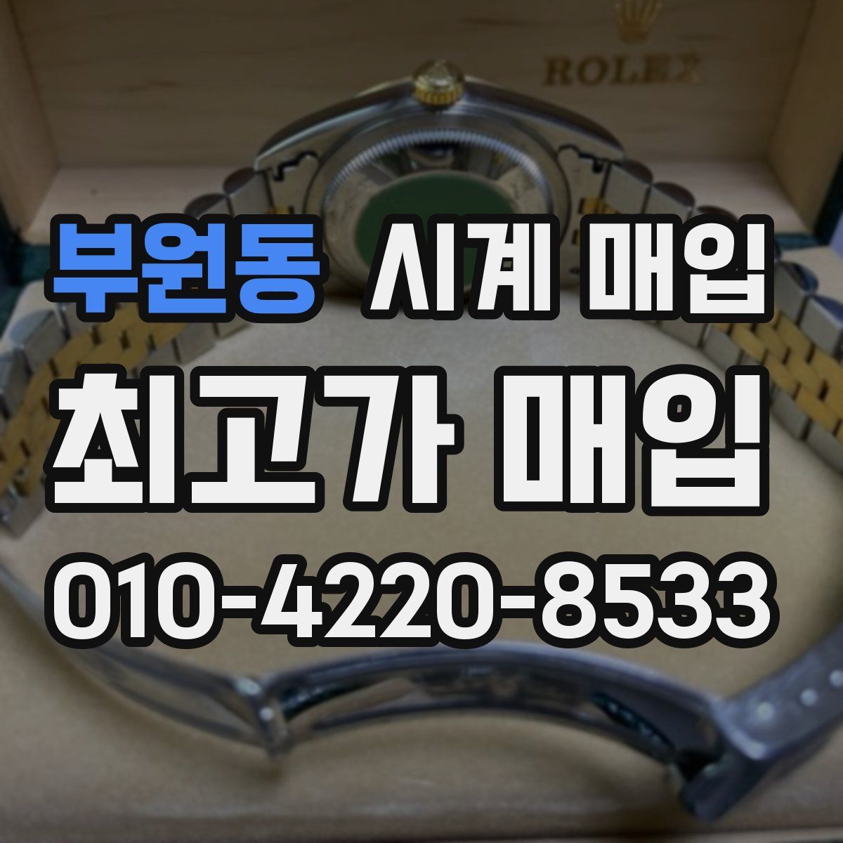 부원동 시계 매입