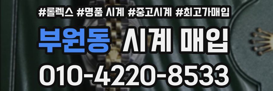 부원동 시계 매입