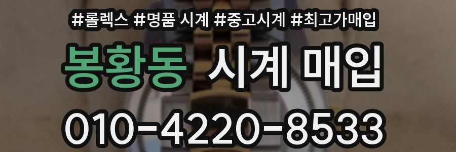 봉황동 시계 매입