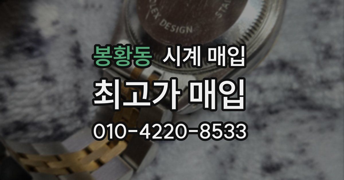 봉황동 시계 매입