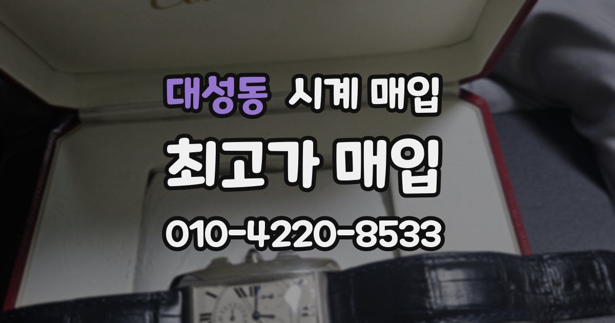 대성동 시계 매입